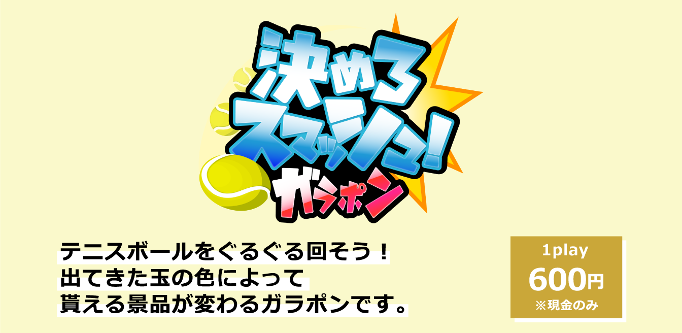 決めろスマッシュ！ガラポン