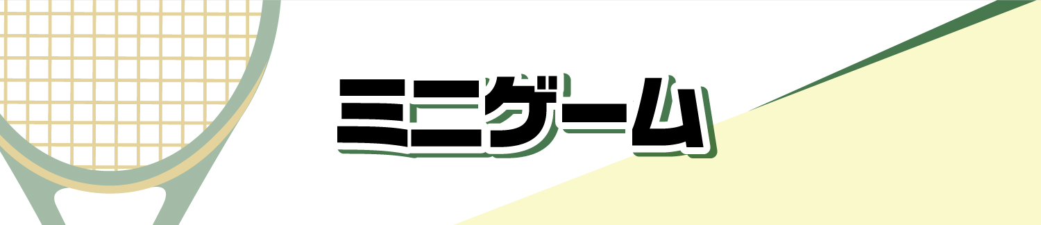 ミニゲーム