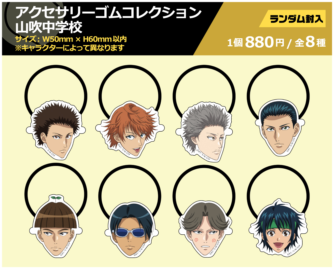 アクセサリーゴムコレクション山吹中学校