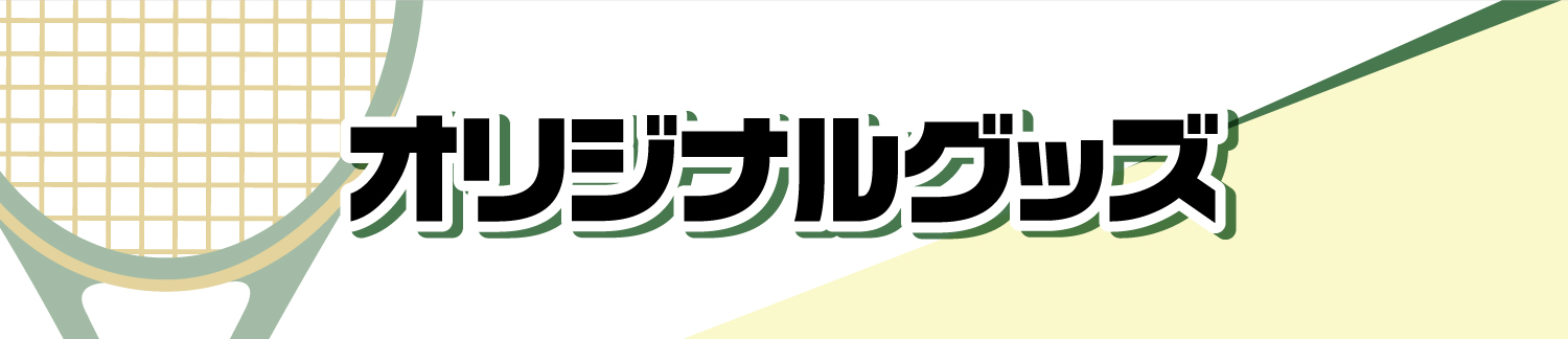 オリジナルグッズ