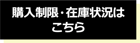 購入制限・在庫状況はこちら