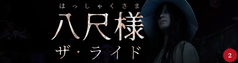 八尺様 ザ・ライド