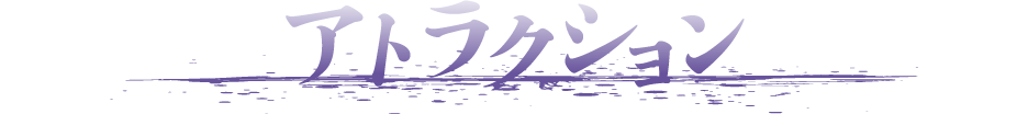 アトラクション