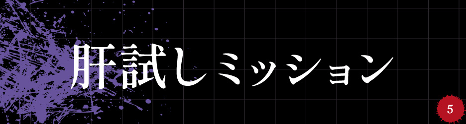 肝試しミッション