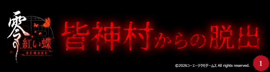 皆神村からの脱出