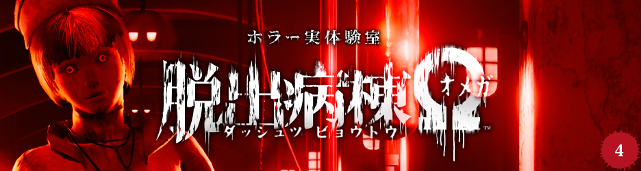 ホラー実体験室　脱出病棟Ω