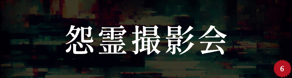 怨霊撮影会