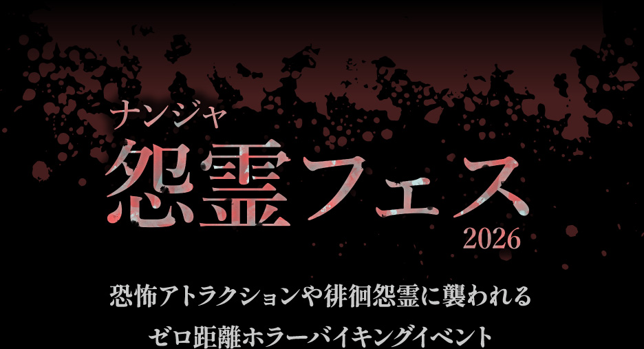 【ナンジャ怨霊フェス2026】恐怖アトラクションや徘徊怨霊に襲われるゼロ距離ホラーバイキングイベント