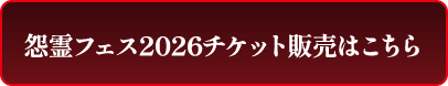 怨霊フェス2026チケット販売はこちら