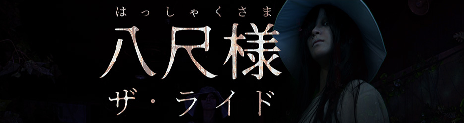 八尺様 ザ・ライド