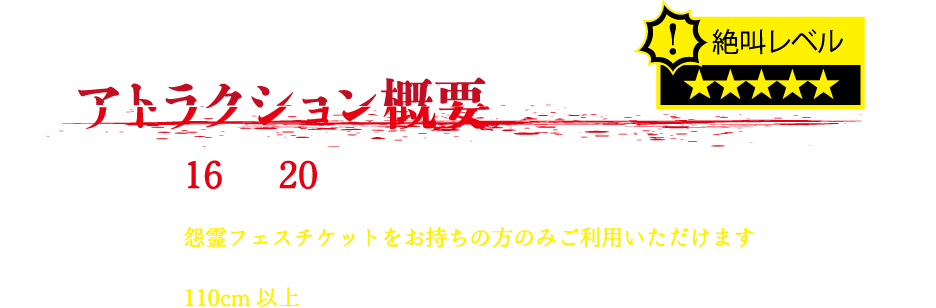 アトラクション概要
