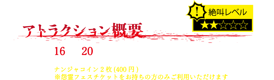 アトラクション概要