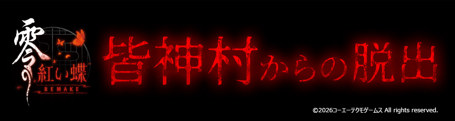 皆神村からの脱出
