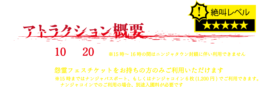 アトラクション概要