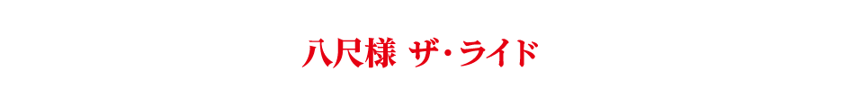 八尺様 ザ・ライド