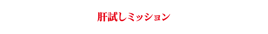 肝試しミッション