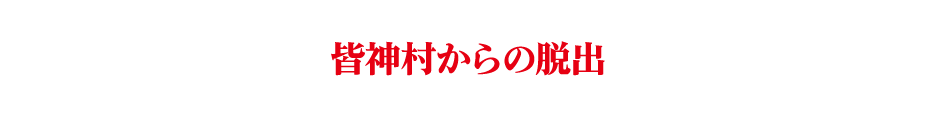 皆神村からの脱出