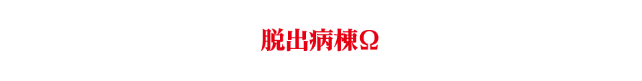 脱出病棟Ω
