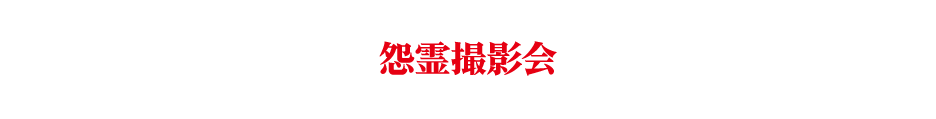 怨霊撮影会