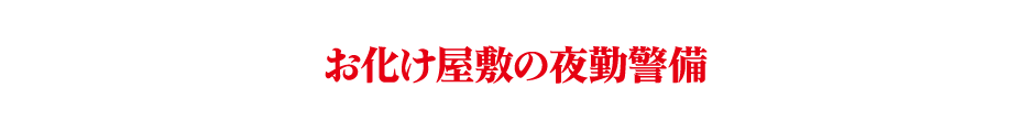 お化け屋敷の夜勤警備