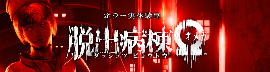 ホラー実体験室　脱出病棟Ω