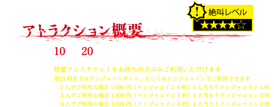 アトラクション概要