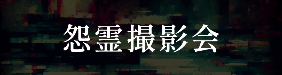 怨霊撮影会