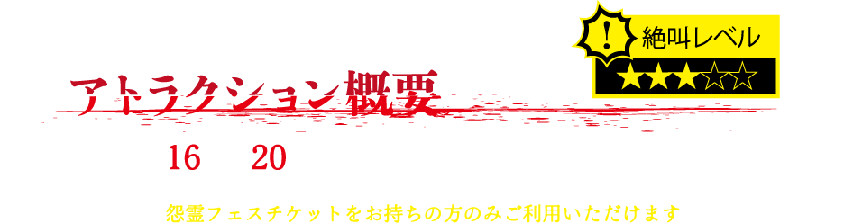 アトラクション概要