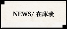 NEWS/在庫表