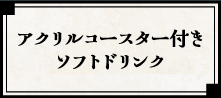 アクリルコースター付きソフトドリンク