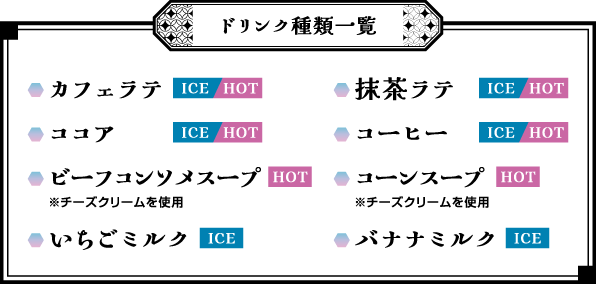 ドリンク種類一覧