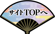 サイトTOPへ