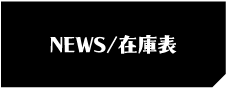 NEWS/在庫表