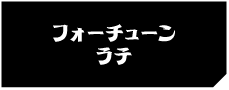 フォーチューンラテ