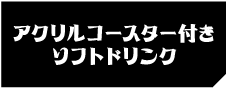 アクリルコースター付きソフトドリンク