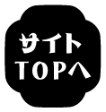 サイトTOPへ